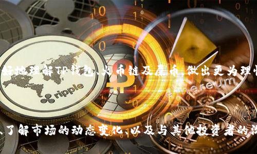 对于“TP钱包火币链的屎币”的问题，我们首先需要了解一些背景知识和相关概念。随着区块链技术的发展，各种币种应运而生，其中包括一些被称作“屎币”（Shitcoin）的代币。这类代币通常指的是那些没有实质价值、缺乏实际技术支持或商业模式，甚至是由于市场炒作而存在的币种。为了帮助大家更清晰地理解这个问题，本文将以TP钱包和火币链为基础，深入探讨屎币的特征、典型案例以及如何识别这些虚假币种。

什么是TP钱包？

TP钱包，也称为托管钱包，是一种主流的数字货币钱包，主要用于存储和管理用户的加密资产。TP钱包支持多种区块链，用户可以方便地进行交易、发送、接收以及查看资产。这个钱包的最大特色在于用户体验和功能的便捷性：

ul
    listrong多链支持：/strongTP钱包不仅支持火币链，还有以太坊、比特币、EOS等多个链上的代币。/li
    listrong安全性高：/strongTP钱包提供私钥管理，用户的数据和资产都得到了有效保护。/li
    listrong界面友好：/strong其简洁、易用的用户界面，让新手也能快速上手。/li
/ul

火币链的特点

火币链是由火币网推出的一条区块链，主要用于支持其去中心化交易平台。火币链的优势在于高吞吐量和低延迟的交易能力。这使得用户可以享受更快的交易体验以及更低的交易费用。同时，火币链也吸引了许多项目在其上进行开发。

什么是屎币？

屎币这一名词在加密货币界经常被用来形容一些毫无价值和实际用途的代币。尽管这些币种可能会因市场的炒作而短暂走红，但长期来看，它们的存在是极不稳定的。屎币的特征主要包括：

ul
    listrong缺乏透明度：/strong屎币通常没有明确的项目团队或技术支持。/li
    listrong市场炒作：/strong这些代币可能通过各种手段进行人为炒作，造成价格飙升。/li
    listrong没有实际用途：/strong缺乏真实的应用场景，仅作为投资工具存在。/li
/ul

识别屎币的方法

在火币链上，屎币并不少见。因此，如何识别屎币是每位投资者都应掌握的技巧。以下是一些有效的识别方法：

ul
    listrong项目背景调查：/strong查看该项目的白皮书，了解其团队背景、技术实力以及应用场景。/li
    listrong社区活跃度：/strong分析该项目的社交媒体和社区论坛，看看用户是否积极讨论。/li
    listrong市场流动性：/strong观察该币种的交易量和流动性，低流动性可能意味着缺乏实际需求。/li
    listrong投资者教育：/strong在参与投资前，确保自己对加密市场有足够的了解和判断力。/li
/ul

火币链上的屎币案例

谈到火币链上的屎币，其实有多个项目曾因种种原因被投资者归类为“屎币”。简单举例，某些已上市的代币，它们的白皮书中不仅没有实际的技术方案，也没有任何产品上线。这些项目常常在上线初期因市场热度暴涨，从而吸引了大量投资者的关注与购买。

然而，随着时间的推移，这些币种由于缺乏实质性的技术支持和应用场景，价格迅速下跌，投资者损失惨重。这就是屎币现象的真实写照，让人感到无奈。

如何保护自己不成为屎币的受害者

识别和避免屎币是每位加密货币投资者的重要任务。以下是一些实用建议：

ul
    listrong深入研究：/strong投资前一定要进行充分的研究，查看项目的白皮书，了解团队构成及其背景。/li
    listrong跟随资深投资者：/strong学习和跟随一些声誉好的投资者，对于新项目的判断，他们的经验可能会给你提供重要参考。/li
    listrong多样化投资：/strong不要把所有资金投入单一币种，适当分散风险，降低因屎币造成的整体损失。/li
/ul

随着数字货币市场的日益壮大，屎币的现象似乎也在逐渐增加。每个投资者都需要具备一定的风险意识，切勿为了短期利润而忽视潜在的巨大风险。希望通过上述内容能够帮助投资者更好地理解TP钱包、火币链及屎币，做出更为理性的投资决策。

总结

总之，TP钱包火币链的屎币主要是指那些在技术、应用或者市场方面均无法得到验证的代币。投资者在进入数字货币市场时，不仅要掌握相关知识，还需保持警惕。通过对项目的彻底研究、了解市场的动态变化、以及与其他投资者的沟通，才能更有效地规避风险。在这个快速变革的时代，教育和信息才是我们最好的防线。