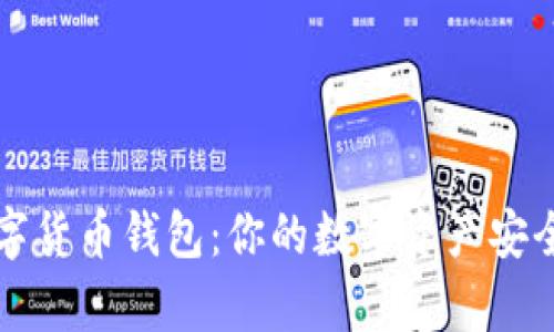 青岛数字货币钱包:你的数字资产安全守护者