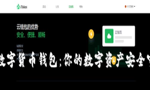 青岛数字货币钱包:你的数字资产安全守护者