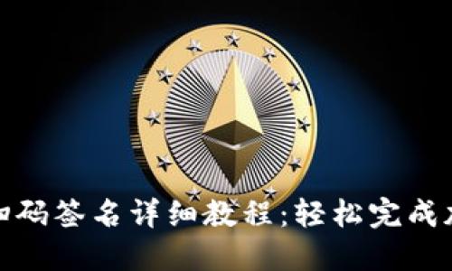 TP钱包转账扫码签名详细教程:轻松完成加密资产转账