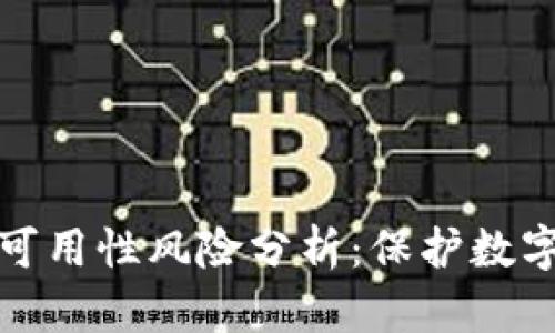 加密货币钱包的持续可用性风险分析:保护数字资产的创新解决方案
