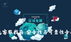 TP钱包客服指南：安全性与可靠性全面