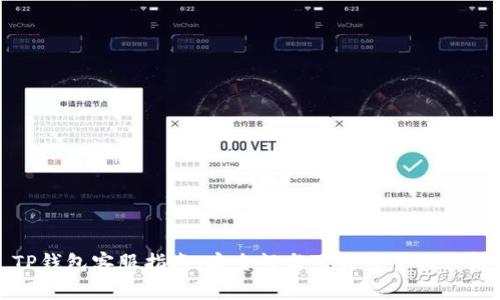 TP钱包客服指南:安全性与可靠性全面分析