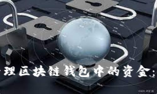 如何安全管理区块链钱包中的资金:策略与技巧