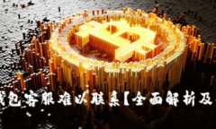 为何TP钱包客服难以联系？全面解析及