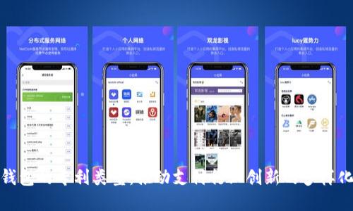 探索数字钱包的专利类型:推动支付行业创新的多样化解决方案