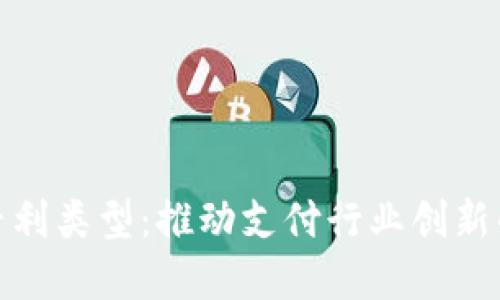 探索数字钱包的专利类型:推动支付行业创新的多样化解决方案