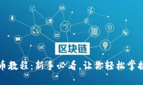最全面的TP钱包提币教程:新手必看,让你轻松掌握加密货币转账技巧