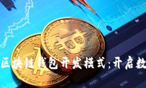 创意与安全兼备的区块链钱包开发模式:开启数字资产管理新时代