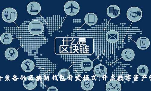 创意与安全兼备的区块链钱包开发模式:开启数字资产管理新时代