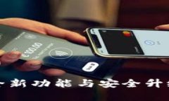 t p钱包1.2.0版本下载：全新功能与安全