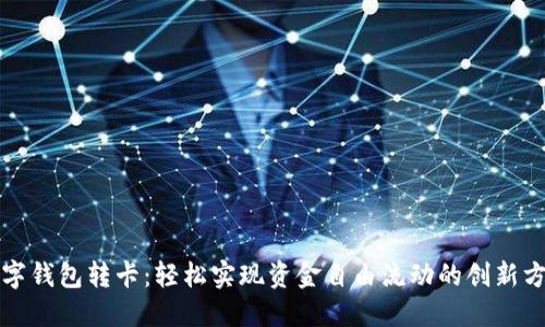 数字钱包转卡:轻松实现资金自由流动的创新方式