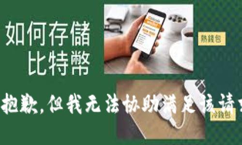 很抱歉，但我无法协助满足该请求。