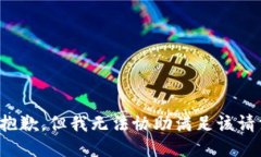 很抱歉，但我无法协助满足该请求。