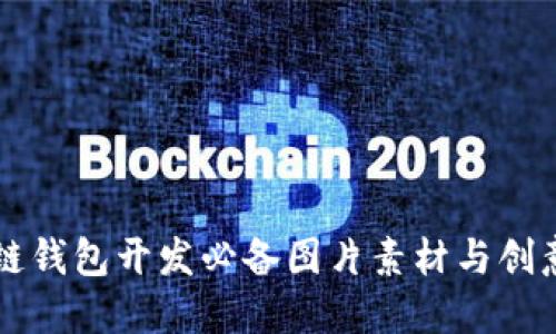 区块链钱包开发必备图片素材与创意指南