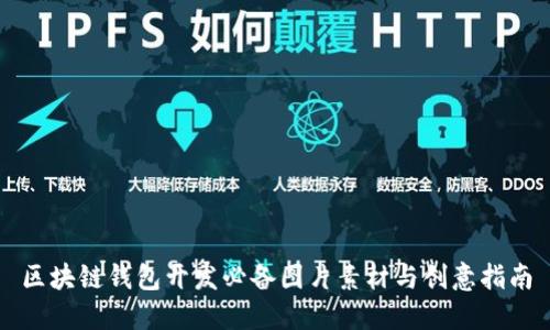区块链钱包开发必备图片素材与创意指南