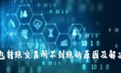 TP钱包转账交易所不到账的原因及解决