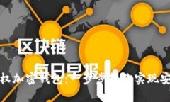 如何授权加密钱包：一步步教你实现安