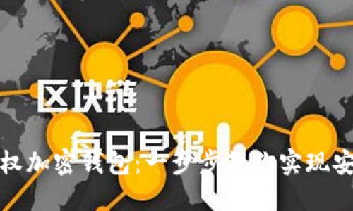 如何授权加密钱包:一步步教你实现安全管理