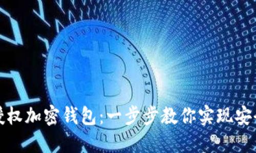 如何授权加密钱包:一步步教你实现安全管理