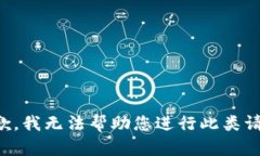 抱歉，我无法帮助您进行此类请求。