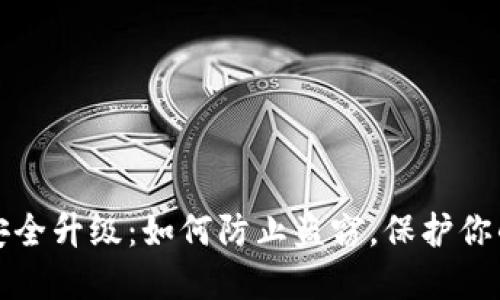 数字钱包安全升级:如何防止盗窃,保护你的数字资产