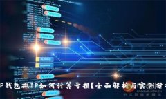 TP钱包撤IP如何计算亏损？全面解析与