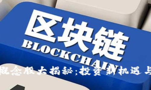 数字货币钱包概念股大揭秘:投资新机遇与市场潜力解析