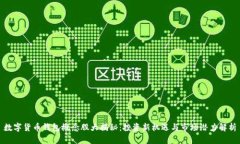 数字货币钱包概念股大揭秘：投资新机