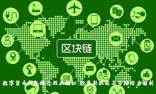 数字货币钱包概念股大揭秘:投资新机遇与市场潜力解析