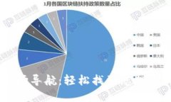新版本TP钱包市场导航：轻松找到您想