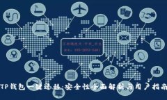 TP钱包一键迁移：安全性全面解析与用