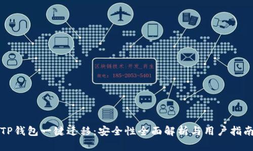 TP钱包一键迁移:安全性全面解析与用户指南