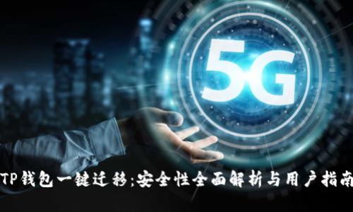 TP钱包一键迁移:安全性全面解析与用户指南