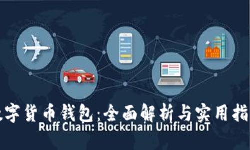 数字货币钱包:全面解析与实用指南