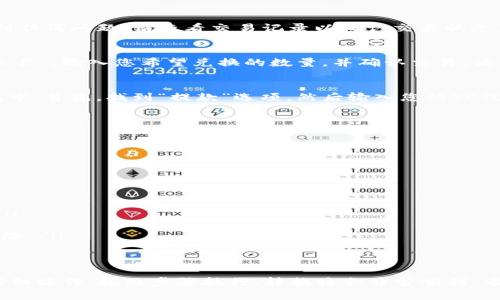 要将TP钱包中的BSC（币安智能链）资产转换为SOL（Solana）资产，您需要经过几个步骤。下面我将详细介绍这一过程，帮助您了解如何安全有效地进行这种转换。

第一步：准备工作
在开始转换之前，确保你已经创建了一个TP钱包，并已存入一些BSC资产。此外，您需要在交易所中注册一个账户，例如币安（Binance）或其他支持SOL的交易所。确保您已完成身份验证并能够进行存款和取款。

第二步：选择合适的交易所
在决定转账方式之前，您需要选择一个支持BSC和SOL的交易所。币安是其中一个受欢迎的选择，因为它支持多种加密货币的交易，包括SOL。如果您没有币安账户，可以在其官网进行注册。

第三步：将BSC资产发送到交易所
一旦您在交易所创建了账户并通过了身份验证，就可以开始将您的BSC资产转入交易所。以下是具体步骤：
ul
    li登录交易所账户，找到“资产管理”或“钱包”选项。/li
    li选择“存款”，然后搜索BSC资产（如BNB或其他代币）。/li
    li复制显示的存款地址，这个地址就是您将BSC资产发送到的地方。/li
/ul
接下来，打开您的TP钱包，找到要转移的BSC资产，选择“发送”或“转账”，并将交易所提供的地址粘贴到收件人地址中。设置转账金额并确认交易。

第四步：等待确认
转账通常需几分钟的时间。一旦交易被确认，您可以在交易所的账户中看到您的BSC资产。如果遇到任何问题，请查看交易记录以确认交易状态。

第五步：在交易所中进行兑换
一旦您的BSC资产在交易所中显示无误，您可以开始进行兑换。寻找BSC对SOL的交易对，并选择“交易”。输入您希望兑换的数量，并确认交易。请注意查看手续费和汇率，以确定您能得到的SOL数量。

第六步：提取SOL资产
完成交易后，您将会在交易所的账户中拥有SOL资产。接下来，您可以将这些SOL提取到您的TP钱包中。首先，找到“提款”选项，然后输入您的TP钱包接收地址，并选择提取的SOL数量。
ul
    li确保您正确输入TP钱包地址，以免资金丢失。/li
    li确认提现，并按照交易所要求完成二次验证。/li
/ul
正常情况下，提取过程也会很快完成，您将在TP钱包中看到您的SOL资产。

注意事项
在进行BSC到SOL的转换时，请务必注意以下几点：
ul
    li交易所选择：确保选择一个信誉良好并且交易量大的交易所，以获取更好的价格和流动性。/li
    li费用问题：在交易前仔细查看交易所的手续费，以避免意外支出。/li
    li地址准确性：在转账时，地址的准确性非常重要。检查地址是否正确，可以降低资金丢失的风险。/li
/ul

总结
通过以上步骤，您可以将TP钱包中的BSC资产成功转换为SOL。尽管这个过程看似复杂，但只要您仔细操作，按照步骤执行，转换将会非常顺利。希望本文对您有所帮助，让您在数字资产的世界中更加游刃有余，享受加密货币带来的便利与乐趣。