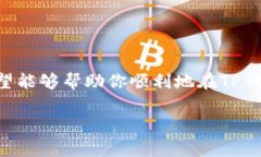   怎么在TP钱包购买基础币？详解操作