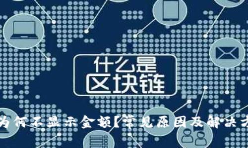 TP钱包为何不显示金额?常见原因及解决方案详解