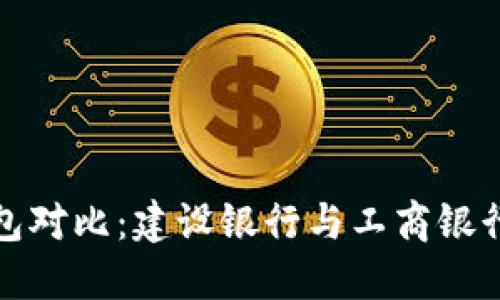 数字人民币钱包对比:建设银行与工商银行的优势与创新
