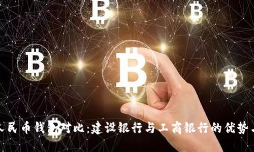 数字人民币钱包对比:建设银行与工商银行的优势与创新