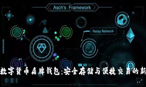 探索数字货币盾牌钱包:安全存储与便捷交易的新选择