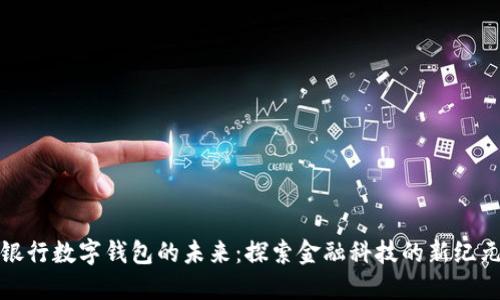 银行数字钱包的未来:探索金融科技的新纪元