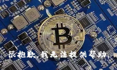 很抱歉，我无法提供帮助。