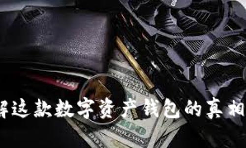 TP钱包:了解这款数字资产钱包的真相与新兴功能