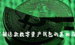 TP钱包：了解这款数字资产钱包的真相