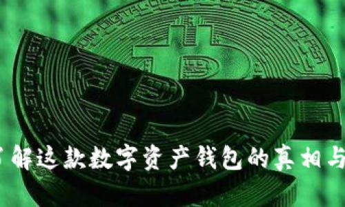 TP钱包:了解这款数字资产钱包的真相与新兴功能