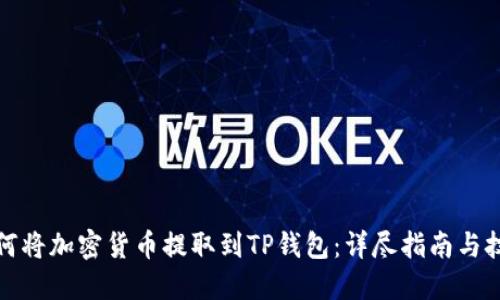 如何将加密货币提取到TP钱包：详尽指南与技巧