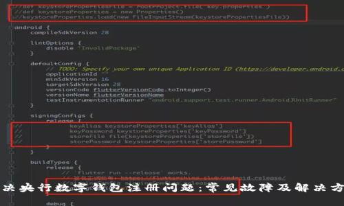 解决央行数字钱包注册问题:常见故障及解决方案