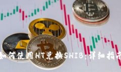 TP钱包如何使用HT兑换SHIB：详细指南与