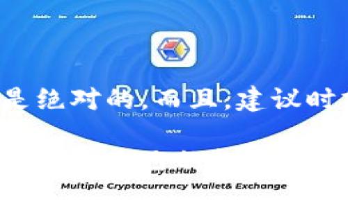 t p钱包里的币显示的价格是什么/t  
t p钱包, 数字钱包, 虚拟币价格, 投资理财/guanjianci  

一、t p钱包的基本介绍
在如今这个数字经济蓬勃发展的时代，越来越多的人开始关注虚拟货币。而作为一种便捷的数字资产管理工具，t p钱包成为了众多用户的首选。t p钱包不仅支持多种虚拟货币的存储与交易，还具备实时价格显示功能，使得用户能够清晰地了解自己资产的市场价值。

二、t p钱包里的币显示价格的含义
t p钱包中显示的币的价格，其实是指用户所持有的虚拟货币在交易市场中实时的市场价格。这个价格通常来自于各大交易所的汇总数据，反映了市场供需的真实情况。因此，这个价格不是固定的，而是随着市场波动而变化的。

三、如何查看t p钱包中的币价格
在t p钱包中，用户可以通过以下几个简单步骤查看币的实时价格。首先，打开t p钱包应用，登陆自己的账号。进入主界面后，用户会看到自己所持有的各种虚拟币。在每种币的旁边，t p钱包会自动显示当前的市场价格。  
不过，需要注意的是，t p钱包里的币显示的价格只是一个参考，用户在进行交易时需考虑到交易所的实际成交价，可能会与钱包中的显示有微小差异。 

四、影响币价格波动的因素
t p钱包中币的价格，受到多个因素的影响。首先是市场需求。当某种虚拟货币的需求量增加时，其价格往往会随之上涨。反之，当需求减少时，价格则可能下跌。  
其次，市场情绪也是一个重要因素。当投资者对市场前景乐观时，往往会推动价格上涨；而在市场负面消息不断的情况下，投资者可能会选择抛售，从而造成价格下跌。  
此外，政策法规的变化、技术更新、竞争币种的出现等，都会对币价产生影响。了解这些因素，有助于用户更好地判断市场走势和进行交易决策。

五、如何利用t p钱包中的币价格进行投资决策
许多用户会利用t p钱包中显示的币价格来进行投资决策。首先，用户可以观察长期趋势，通过技术分析（如K线图表、均线、成交量等）来判断当前市场是否处于价格低谷或高峰。在这个基础上，用户可以选择“买入”或“卖出”。  
而针对短期投资者来说，t p钱包的实时价格变化也提供了良好的交易机会。通过快速反应，可以在价格稍微波动时进行高频交易，从中获利。当然，这需要投资者对市场变化保持高水平的敏感度和及时的反应能力。

六、钱包中币价的准确性与风险提示
用户在使用t p钱包时，可能会对其所显示的币价感到疑惑，认为这是绝对准确的。然而，t p钱包中的价格只是一种参考，用户在进行现货交易时，应该参考具体交易所的价格，并留意交易所的手续费及其他费用。  
要清楚的是，虚拟币市场波动十分剧烈，价格变化可以在几分钟内产生很大幅度的波动。因此，相关的投资决策需谨慎，不可盲目跟风。

七、总结
t p钱包中显示的币价格，代表了用户资产的市场价值，是决定投资决策的重要参考依据。然而，用户在查看价格时，应该明白这些价格不是绝对的。而且，建议时刻关注市场动向，结合各种因素，理性投资。只有深入了解市场，才能在这个迅速变化的虚拟货币世界中，掌握机遇，让投资收益最大化。  

在数字资产的管理过程中，每个决策都可能对投资结果产生深远的影响。因此，希望每个使用t p钱包的用户，都能够利用好这款工具，走出适合自己的投资之路。